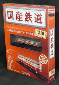 ☆210　 江若鉄道キハ23形ディーゼル動車　国産鉄道コレクション　Nゲージサイズ　 新品未開封　アシェット