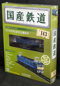 ☆143 　EF64形直流電気機関車 　国産鉄道コレクション　Nゲージサイズ　 新品未開封　アシェット