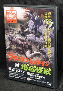 ●20　フランケンシュタイン対地底怪獣　1965　　ゴジラ全映画DVDコレクターズBOX　DVDのみ