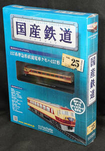 ☆25 　157系準急形直流電車クモハ157形　国産鉄道コレクション　Nゲージサイズ　 新品未開封　アシェット