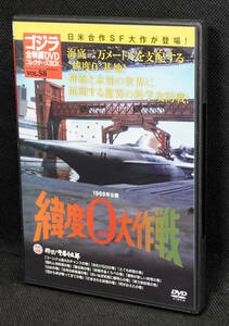 ●58　緯度0大作戦　1969　ゴジラ全映画DVDコレクターズBOX　DVDのみ