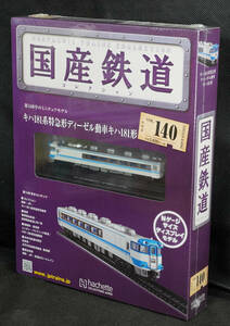 *140ki is 181 series Special sudden shape diesel moving car ki is 181 shape domestic production railroad collection N gauge size new goods unopened asheto