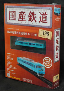 ☆198　 117系近郊形直流電車クハ117形 　国産鉄道コレクション　Nゲージサイズ　 新品未開封　アシェット