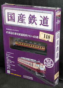 ☆148 　475系急行形交直流電車クモハ475形　国産鉄道コレクション　Nゲージサイズ　 新品未開封　アシェット