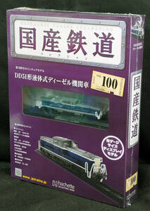 ☆100　DD51形液体式ディーゼル機関車　国産鉄道コレクション　Nゲージサイズ　 新品未開封　アシェット