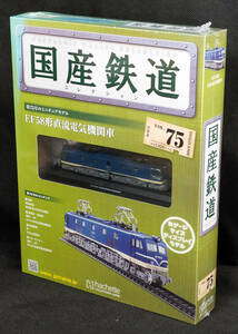 ☆75 　EF58型直流電気機関車　国産鉄道コレクション　Nゲージサイズ　 新品未開封　アシェット