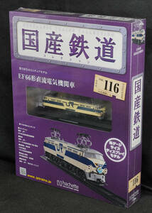 ☆116 　EF66形直流電気機関車 　国産鉄道コレクション　Nゲージサイズ　 新品未開封　アシェット