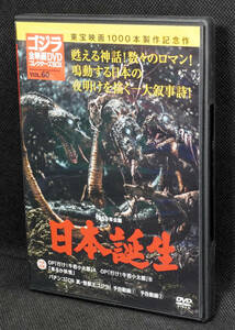 ●60　日本誕生　1959　ゴジラ全映画DVDコレクターズBOX　DVDのみ