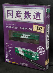 ☆152 　キハ58系急行形ディーゼル動車キハ58形 　国産鉄道コレクション　Nゲージサイズ　 新品未開封　アシェット