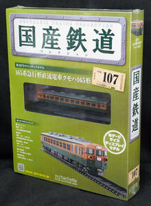 ☆107 　165系急行形直流電車クモハ165形　国産鉄道コレクション　Nゲージサイズ　 新品未開封　アシェット