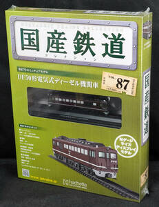 ☆87　DF50形電気式ディーゼル機関車　国産鉄道コレクション　Nゲージサイズ　 新品未開封　アシェット