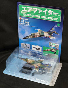 □□91　航空自衛隊 F-1 栄光　エアファイターコレクション1/100　定期購読版　アシェット