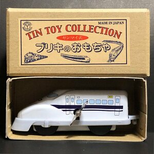 S ★三幸製作所 BURIKI-YA ブリキのおもちゃコレクション 700系新幹線 新幹線 1両 ★BCTT192-1