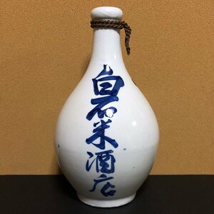 昭和レトロ　戦前 ★酒瓶 徳利 通徳利 貧乏徳利 長崎? 中新町 白石米酒店 ★PSJI059