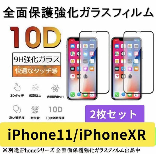 iPhoneXR/ iPhone11ガラスフィルム 全面液晶保護フィルム 