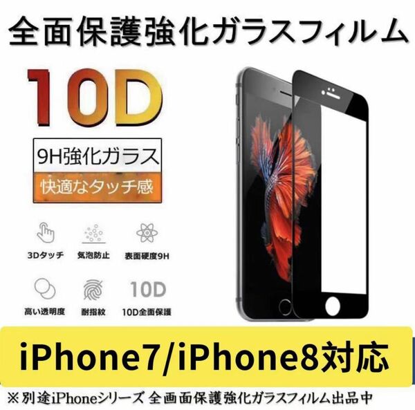 iPhone7 iPhone8 ガラスフィルム 全面液晶保護フィルム 