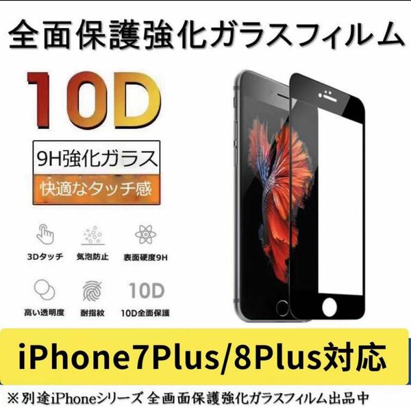 iPhone7plus/iPhone8plusガラスフィルム全面液晶保護フィルム