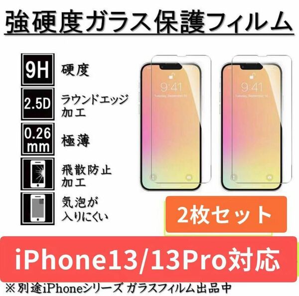 iPhone13/ iPhone13proガラスフィルム 全面液晶保護フィルム 