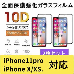 iPhone X/ Xs/ 11proガラスフィルム 全面液晶保護フィルム 