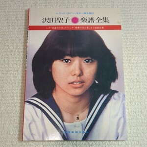 沢田聖子 楽譜全集 ギター弾き語り