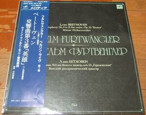 LP フルトヴェングラー ベートーヴェン:交響曲第３番「英雄」メロディア盤 M10-06443 009 ウラニアのエロイカ 1944.12.19