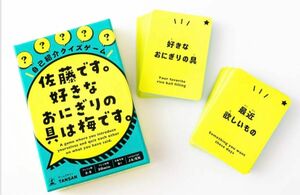 【新品】佐藤です。好きなおにぎりの具は梅です。　ボードゲーム　カードゲーム幻冬舎