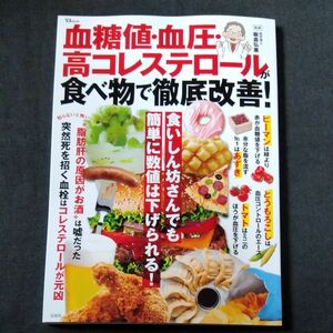 血糖値・血圧・高コレステロールが食べ物で徹底改善！ （ＴＪ　ＭＯＯＫ） 板倉弘重／監修