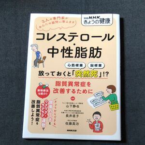 コレステロール・中性脂肪　放っておくと「突然死」！？脂質異常症を改善するために （別冊ＮＨＫきょうの健康） 