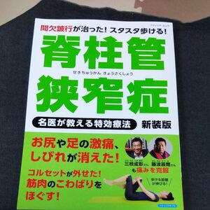 脊柱管狭窄症名医が教える特効療法 間欠跛行が治った! スタスタ歩ける! 新装版