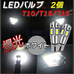 爆光 T10 2個 ホワイト LED 耐熱アルミ T15 T16 ドアカーテシ ポジション球 ポジション ナンバー灯 爆光 キャンセラー内蔵 bgi