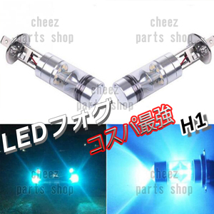 LED フォグランプ アイスブルー 100W ハイパワー 2個 H1 ハイビーム 12v 24v フォグライト 送料無料 bgi