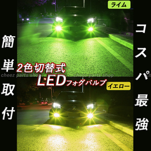 2色切替式 ライムグリーン イエロー LEDフォグランプ H8 H9 H11 H16 カラーチェンジ 12v 24v フォグライト 送料無料 アップルグリーン 5ng