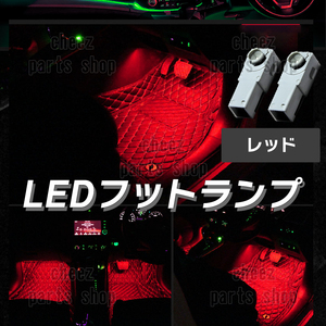 送料無料 純正交換 LEDインナーランプ トヨタ/レクサス/マツダ/スバル/ダイハツ フットランプ グローブボックス レッド 赤 2個 5ng