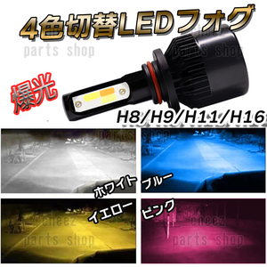 気分で色変更！ 4色切替式 LED フォグランプ ホワイト イエロー ピンク ブルー H8 H11 H16 フォグ ライト バルブ ストロボ風 送料無料 5ng