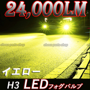 爆光 イエロー LEDフォグランプ H3 24000LM 汎用 12v 24v フォグライト 送料無料 5ng