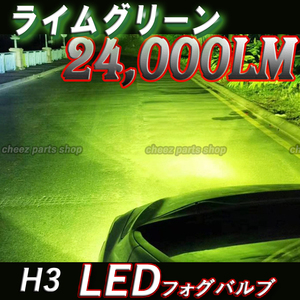 爆光 ライムグリーン アップルグリーン LEDフォグランプ H3 ライム グリーン 12v 24v フォグライト 送料無料 1ic