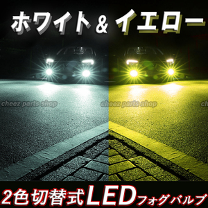 イエロー ホワイト LEDフォグランプ HB3 2色切替式 カラーチェンジ ハイビーム フォグライト 送料無料 24V 12V対応 1ic