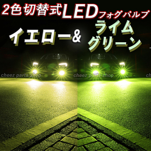 送料無料 2色切替式 ライムグリーン イエロー LED フォグランプ H3 ハイビーム フォグライト 12V 24V 対応 アップルグリーン bgi