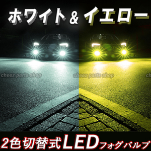 イエロー ホワイト LEDフォグランプ HB3 2色切替式 カラーチェンジ ハイビーム フォグライト 送料無料 24V 12V対応 bgi