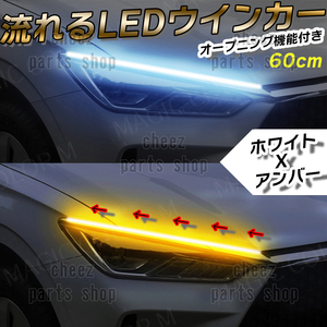 シーケンシャルウインカー 流れるウインカー シーケンシャル ledテープ LED ウインカー アンバー ホワイト 2本1台分セット 60cm bgi