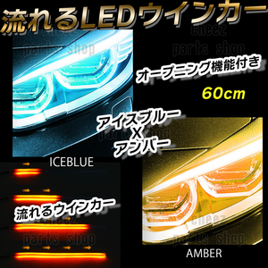 シーケンシャルウインカー 流れるウインカー シーケンシャル ledテープ LED ウインカー アンバー アイスブルー 2本1台分セット 60cm bgi