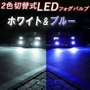 ブルー ホワイト LEDフォグランプ 2色切替式 H3 ハイビーム カラーチェンジ 12v 24v フォグライト 送料無料 1ic