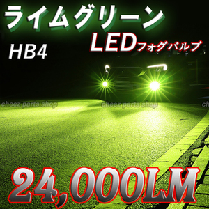 送料無料 眩光 ライムグリーン アップルグリーン LEDフォグランプ HB4 24000lm 1ic