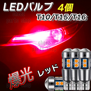 爆光 T10 4個 レッド LED 耐熱アルミ T15 T16 ドアカーテシ ポジション ハイマウント ブレーキ 爆光 キャンセラー内蔵 1ic