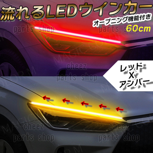 シーケンシャルウインカー 流れるウインカー シーケンシャル ledテープ LED ウインカー アンバー レッド 2本1台分セット 60cm 1ic