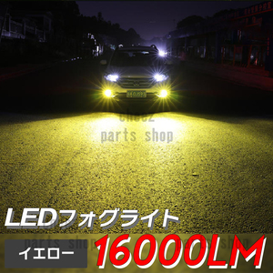 16000lm イエロー 黄 LED フォグライト HB3 コスパ最高 フォグランプ 爆光 1ic