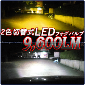 爆光 LED 2色切替 フォグランプ ホワイト イエロー H8 H11 H16 ハイビーム 12v 24v フォグライト 送料無料 1ic