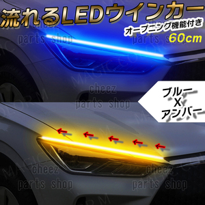 シーケンシャルウインカー 流れるウインカー シーケンシャル ledテープ LED ウインカー アンバー ブルー 2本 60cm tg6