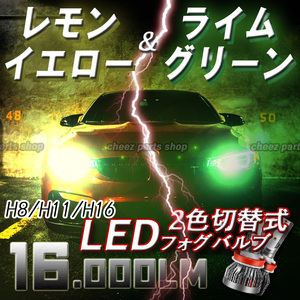 2色切替式 ライムグリーン レモンイエロー LEDフォグランプ H8 H9 H11 H16 アップルグリーン ライム tg6