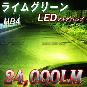 超爆光 24000LM アップルグリーン レモン ライムイエロー ライムグリーン LED フォグランプ HB4 ライム グリーン フォグライト tg6